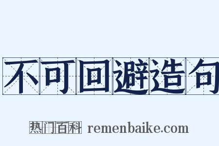 不可回避造句是什么意思的图片